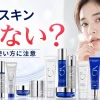 ゼオスキン　危ない